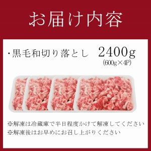 黒毛和牛切り落とし 2.4kg | 熊本県 熊本 くまもと 和水町 なごみまち なごみ 牛肉 肉 黒毛和牛 肥後 冷凍 切り落とし