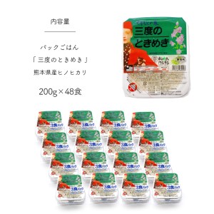 お米 パックごはん 「三度のときめき」 熊本県産ヒノヒカリ 200g×48食 | 熊本県 和水町 くまもと なごみまち なごみ ヒノヒカリ ひのひかり 無洗米 米 単一原料米 パック レンチン 48食 200g 熊本県産 熊本県産米使用