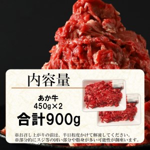 くまもと あか牛 切り落とし（コマ切れ）900ｇ |  牛肉 肉 赤牛