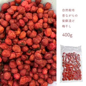 自然栽培  昔ながらの紫蘇漬け梅干し 400g | 熊本県 熊本 くまもと 和水町 なごみまち なごみ 梅 シソ 紫蘇 しそ うめ 梅干し 梅干