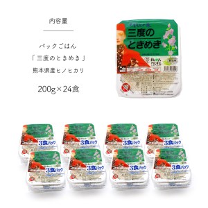 お米 パックごはん 「三度のときめき」 熊本県産ヒノヒカリ 200g×24食 | 熊本県 和水町 くまもと なごみまち なごみ ヒノヒカリ ひのひかり 米 パック 24食 熊本県産 熊本県産米使用