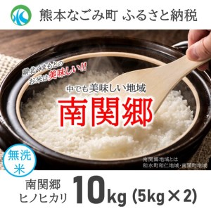 令和7年産 無洗米 南関郷のお米 「ひのひかり」10kg 熊本県産 | 無洗米 お米 米 ひのひかり ヒノヒカリ