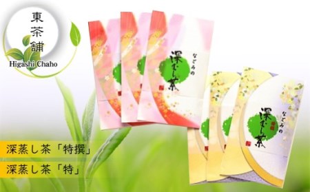 なごみの深蒸し茶セットCコース | 茶葉 熊本 茶葉 熊本県 茶葉 くまもと 茶葉 和水 茶葉 和水町 茶葉 なごみ 茶葉 なごみまち 茶葉 深蒸し 茶葉 深蒸し茶 茶葉 緑茶 茶葉 ブレンド 茶葉 独自ブレンド 茶葉 600g 茶葉 100g 茶葉 6袋 茶葉 熊本県産 茶葉 特選 茶葉 特 茶葉