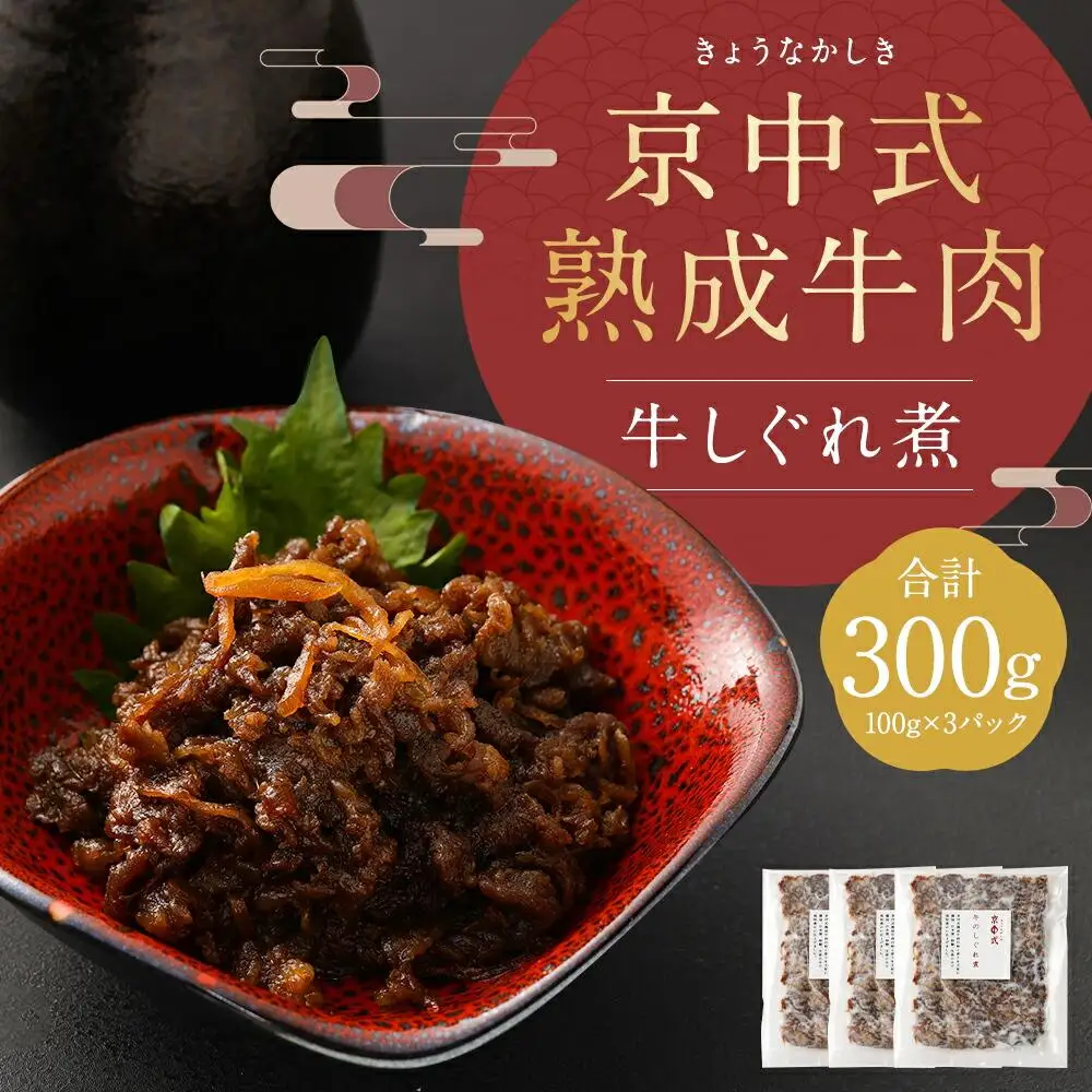 【京中】京中式熟成牛肉 牛しぐれ煮