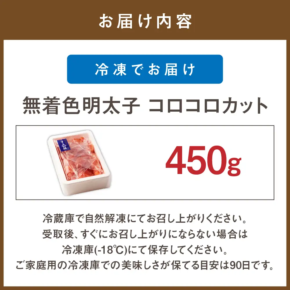 無着色辛子明太子 コロコロカット(450g)【まるい縁】_HA1074