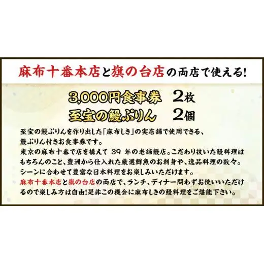 【 麻布しき 】「 至宝の 鰻ぷりん 」2個付き お食事券 6000円分