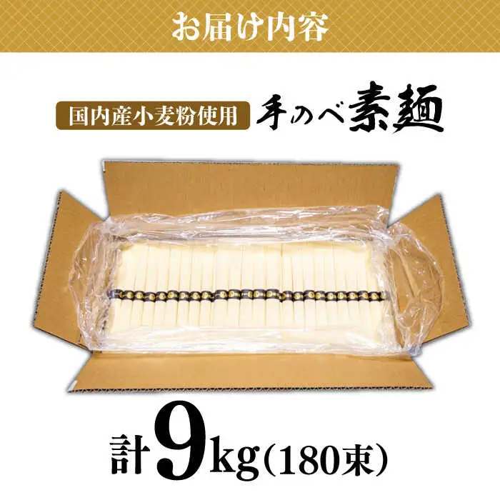 【手のべ陣川 ふるさと納税 限定 商品 】 島原 手延べ そうめん 9kg / L-180 / 化粧箱 そうめん 島原そうめん 手延べ 麺 素麺 / 南島原市 / ながいけ [SCH027]