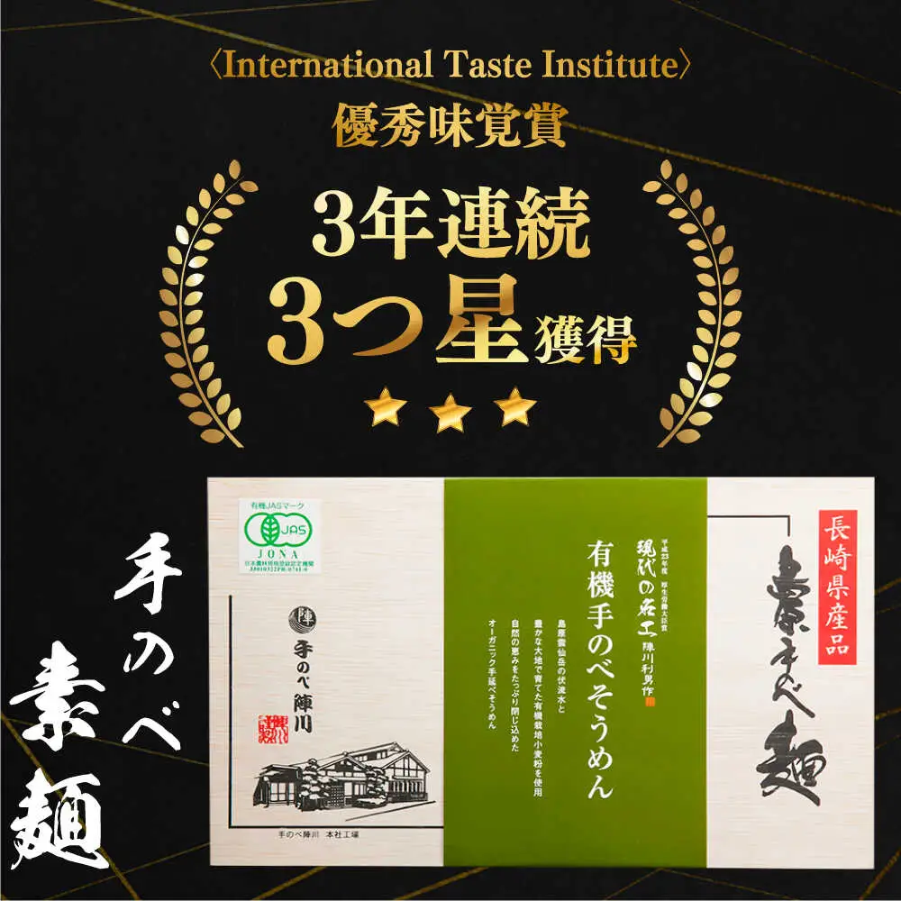 【手のべ陣川】 島原 有機 手延べ そうめん 800g / UM-30 / そうめん 島原そうめん 手延べ 麺 素麺 / 南島原市 / ながいけ [SCH028]