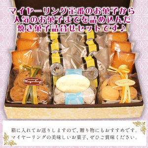 焼き菓子 詰合せ セット （大）【マイヤーリング】／ 菓子 洋菓子 お菓子 オリジナル 焼菓子 フィナンシェ クッキー スイーツ デザート おやつ 手土産 お土産 お祝い お持たせ 箱菓子 詰め合わせ 詰め合せ 詰合わせ 詰めあわせ ギフト プチギフト プレゼント 人気 人気店 名店 おすすめ