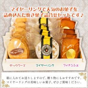 焼き菓子 詰合せ セット （小）【マイヤーリング】／ 菓子 洋菓子 お菓子 オリジナル 焼菓子 フィナンシェ ダックワーズ スイーツ デザート おやつ 手土産 お土産 お祝い お持たせ 箱菓子 詰め合わせ 詰め合せ 詰合わせ 詰めあわせ ギフト プチギフト プレゼント 人気 人気店 名店 おすすめ