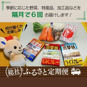 【隔月6回】そうじゃふるさと定期便（季節の野菜・特産品・加工品）072-003