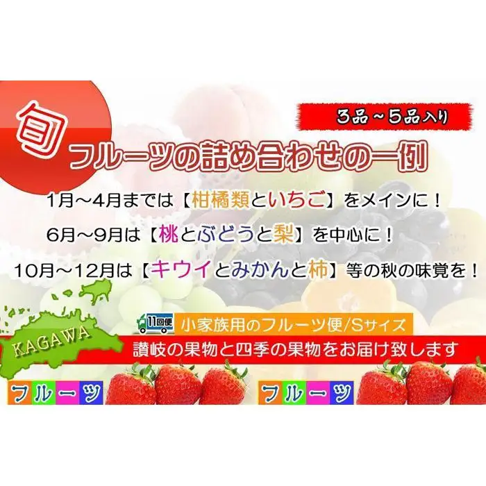  【定期便11回Sサイズ】 フルーツ セット 定期便 ( 約3 ～ 5品 × 11ヶ月 ) ｜産直あきんど 香川産 四季のフルーツ 創業100年