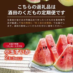 SE0471　【3回定期便】酒田の果物専門店厳選　くだもの定期便2026(小玉すいか、アールスメロン、庄内柿)