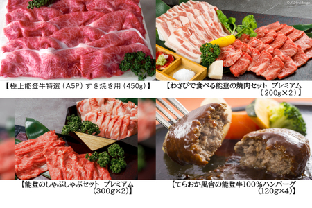 【てらおかの能登牛】定期便 4回コース・A5プレミアム