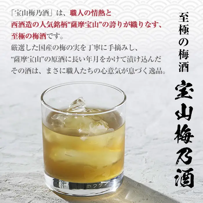 No.915 宝山梅乃酒 三年熟成(720ml×4本) 宝山 梅酒 酒 果実酒 アルコール 家飲み 宅飲み 梅 国産 熟成 鹿児島 薩摩 ギフト 贈答 常温 常温保存【西酒造】