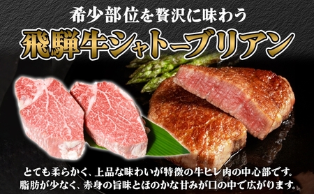 飛騨牛 シャトーブリアン ステーキ 3ヵ月定期便約800g 4～6枚切り×3 肉 牛肉 和牛 ブランド牛 お肉 ビーフ ヒレ 希少部位 赤身 国産 ご褒美 豪華 グルメ 焼肉 BBQ パーティー ギフト 贈り物 送料無料 焼肉マルイ 岐阜県 【 安八町 】