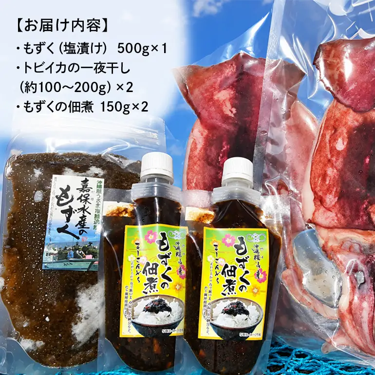 【嘉保水産】うるま市勝連の海の恵みセット【もずく・トビイカの一夜干し・もずく佃煮】