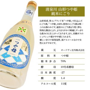 SB0927　清泉川 純米 山形つや姫 にごり酒　720ml×2本