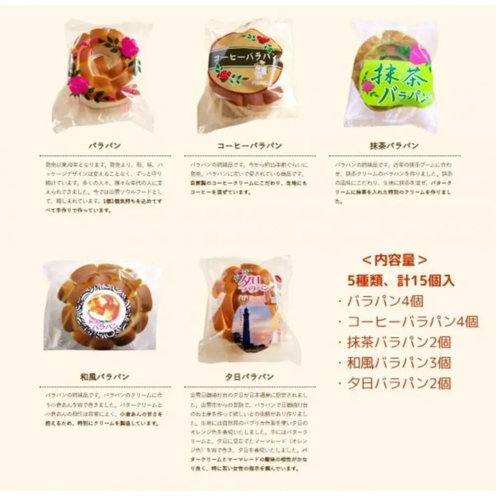 バラパンアソート縁結びセット（5種類、計15個入）