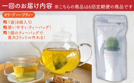 【全6回定期便】オリーブ塩 ＆ オリーブティー セット （各2種）長与町/ゆきのヶ丘オリーブ園 [EAV008]  調味料 お茶 オリーブティー