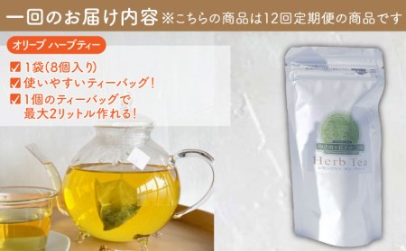 【全12回定期便】オリーブ塩 ＆ オリーブティー セット （各2種）長与町/ゆきのヶ丘オリーブ園 [EAV009]  調味料 お茶 オリーブティー