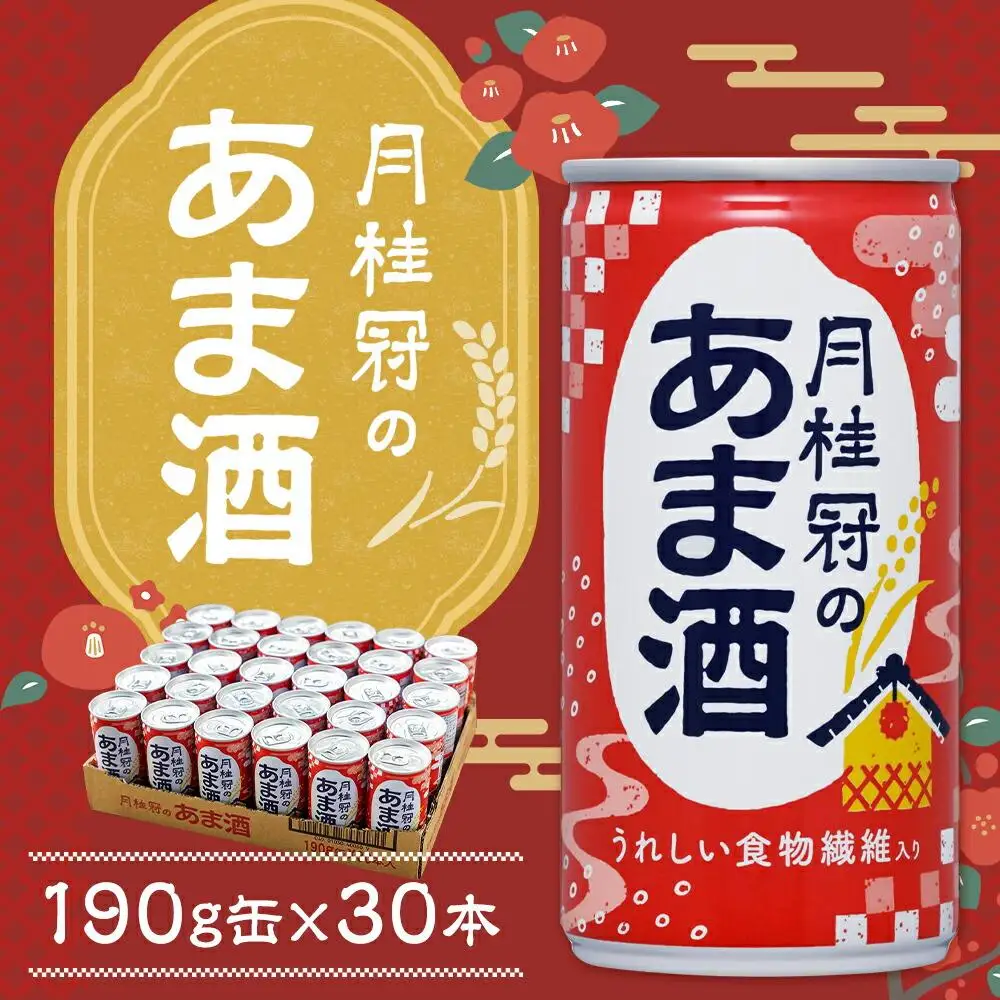 甘酒 190g缶×30本 甘酒 月桂冠
