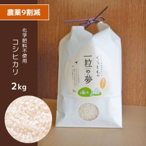 農薬9割減・化学肥料不使用 コシヒカリ 2kg 令和6年産 米 (2025年2月以降の発送予定) 