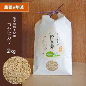 農薬9割減・化学肥料不使用 コシヒカリ(玄米) 2kg 令和6年産 米 (2025年2月以降の発送予定)