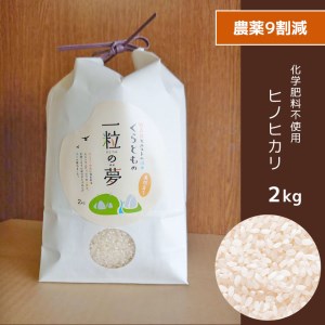 農薬9割減・化学肥料不使用 ヒノヒカリ 2kg 令和6年産 米 (2025年2月以降の発送予定)