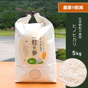 農薬9割減・化学肥料不使用 ヒノヒカリ 5kg  令和6年産 米 (2025年2月以降の発送予定)