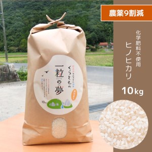 農薬9割減・化学肥料不使用 ヒノヒカリ 10kg 令和6年産 米 (2025年2月以降の発送予定)