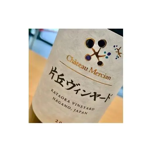 シャトー・メルシャン 片丘ヴィンヤード（赤ワイン）