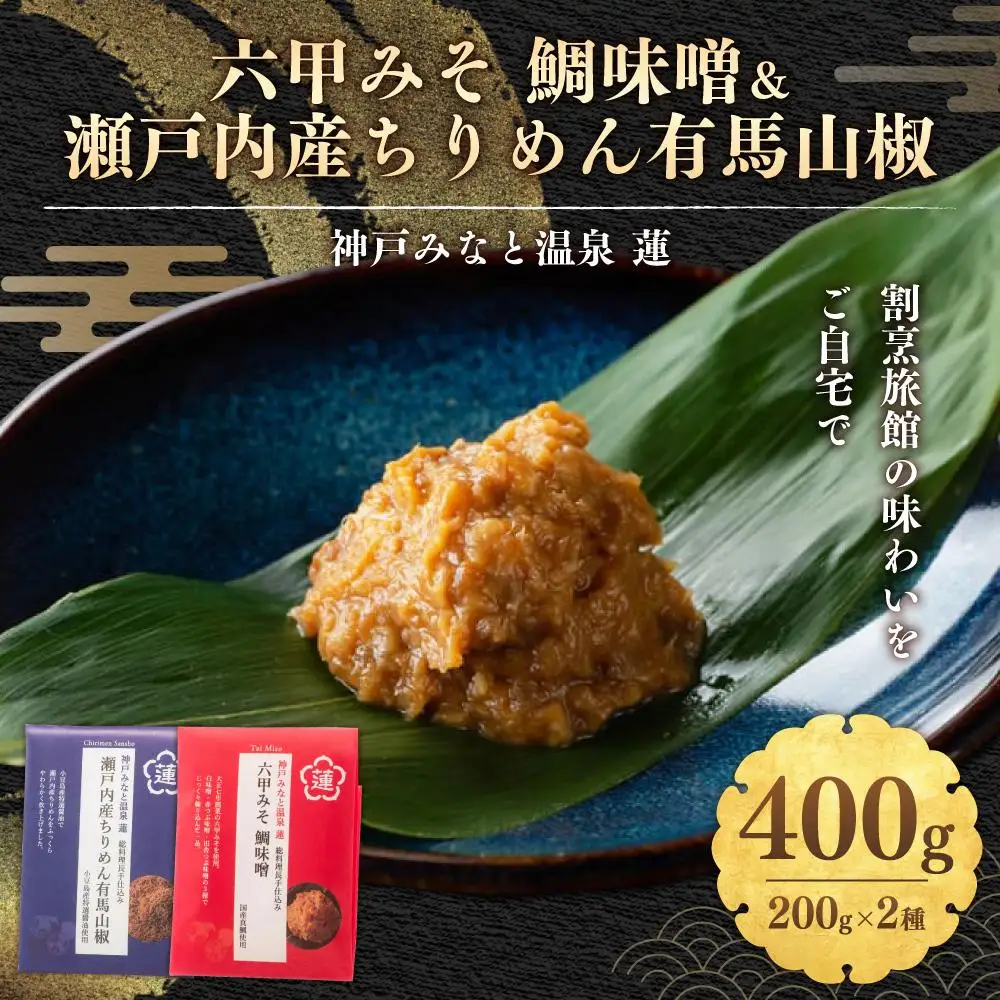 割烹旅館の味わいをご自宅で！「神戸みなと温泉 蓮」総料理長の手仕込み、「六甲みそ 鯛味噌＆瀬戸内産ちりめん有馬山椒」