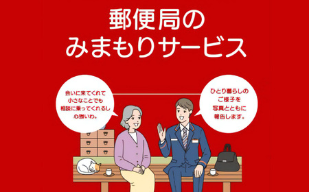 郵便局のみまもりサービス「みまもり訪問サービス」（６か月） | 見守り みまもり お年寄り 高齢者 プレゼント 敬老の日 奈良県 五條市
