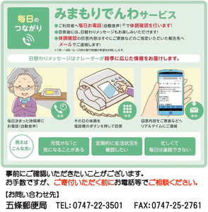 郵便局のみまもりサービス「みまもりでんわサービス」（６か月） | 見守り みまもり お年寄り 高齢者 プレゼント 敬老の日 奈良県 五條市