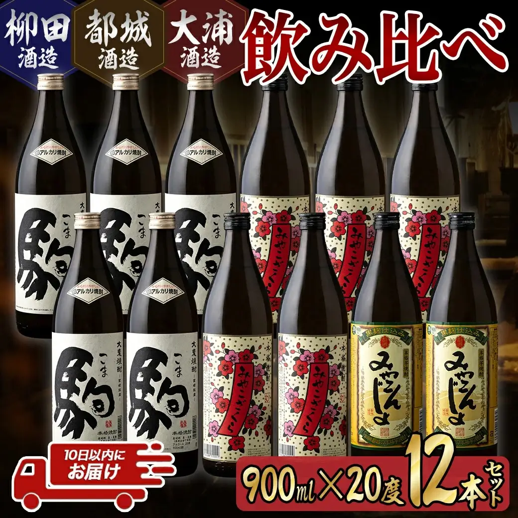 3蔵おすすめ焼酎飲み比べ12本セット≪みやこんじょ特急便≫〔AF-6701〕_(都城市) 大麦焼酎 駒 柳田酒造 芋焼酎 みやこんじょ 都城酒造 みやこざくら 大浦酒造 20度 焼酎 セット