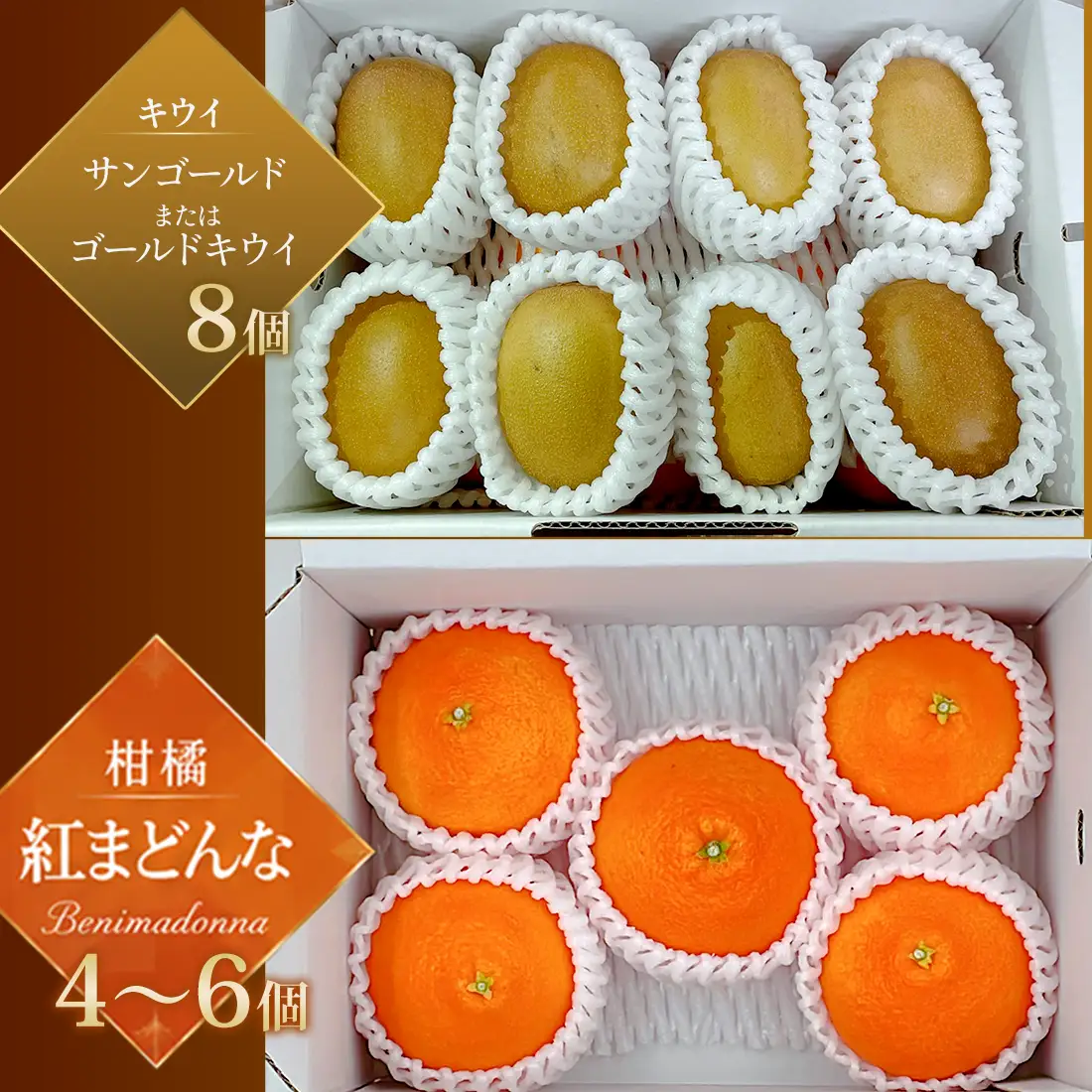 サンゴールドまたはゴールドキウイと紅まどんなのセット 【11月下旬～12月発送】まどんな