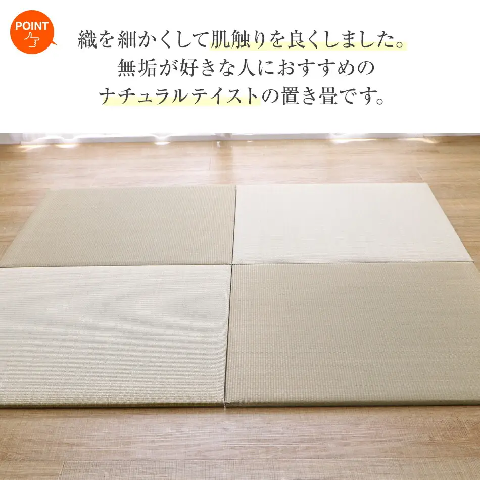 い草irucicoユニット畳みらい70×70ｃｍ 4枚組　AA333