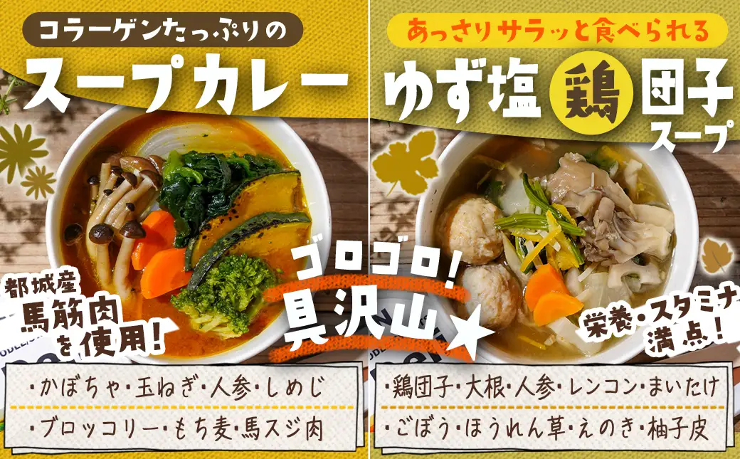 レンジで温めるだけ！ゴロゴロ野菜スープギフトセット〔MJ-F705〕_(都城市) スープカレー ゆず塩鶏団子スープ ミネストローネ ユッケジャンスープ アイスなひとくち焼き芋