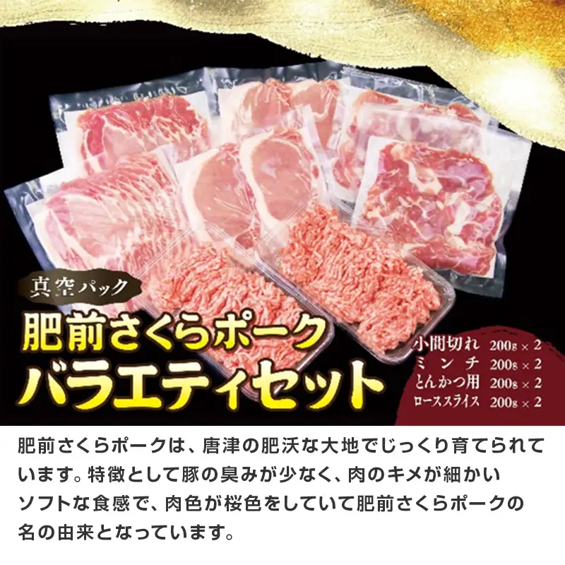 肥前さくらポーク バラエティ4種セット(合計1.6kg) ローススライス・小間切れ・ミンチ・とんかつ用