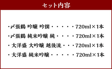  村上 地酒 4本セット C（〆張鶴・大洋盛） 各720ml 日本酒 吟醸 大吟醸 C4064