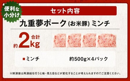 大分県産 ブランド豚 九重夢 ポーク ミンチ 約2kg（約500g×4)