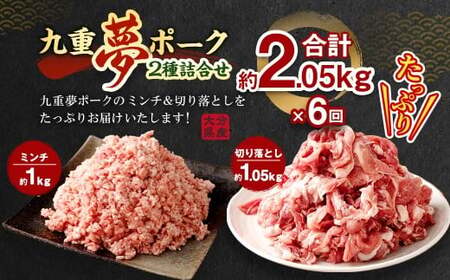 【6回定期便】 大分県産 ブランド豚 九重夢 ポーク ミンチ ・ 切り落とし 約2.05kg セット × 6回