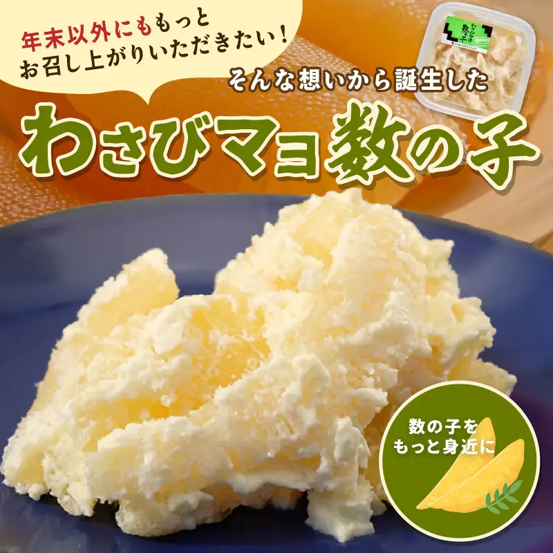 わさびマヨ数の子【600g（200g×3）】_T012-0319