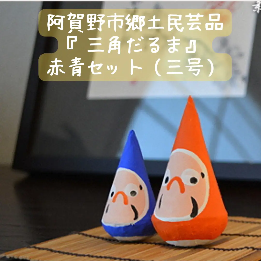 郷土伝統民芸品「三角だるま」赤青ペアセット（三号）手作り 置物 伝統 贈答 ギフト 新潟県 阿賀野市 父の日 1J01009