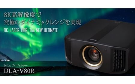 プロジェクター Victor 8K D-ILA DLA-V80R プロジェクター【株式会社ＪＶＣケンウッド】 [AKBK002]