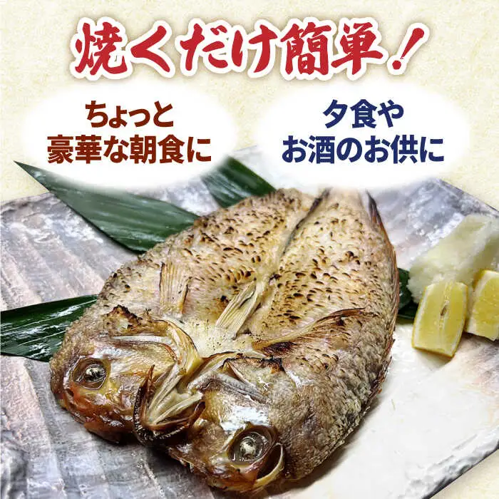 甘鯛一夜干し2尾(1尾あたり約400g) おつまみ おつまみ おつまみ /やきとり紋次郎 [FCJ075]