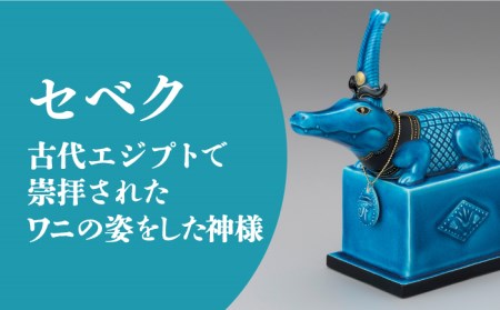 【美濃焼】＜人気アニメにも登場！＞青釉オーナメント「セベク」（ワニ） 多治見市/幸兵衛窯  神 エジプト セベク 動物 ブルー 青 青釉 小物 飾り 陶器 玄関 お守り 縁起物  お祝い ギフト プレゼント 贈答 贈り物 送料無料   [TAI011]