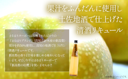 新高梨のお酒！まるはりヌーボーセット！ 500ml×4本 gs-0173