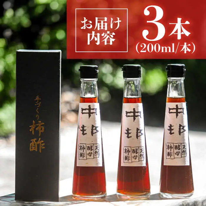 【業界誌 (料理通信) お宝食材コンテスト ベスト20選出】天然 酵母 柿酢 200ml×3本 / 柿 かき カキ お酢 酢 発酵食品 / 南島原市 / 中邨 [SAG005]